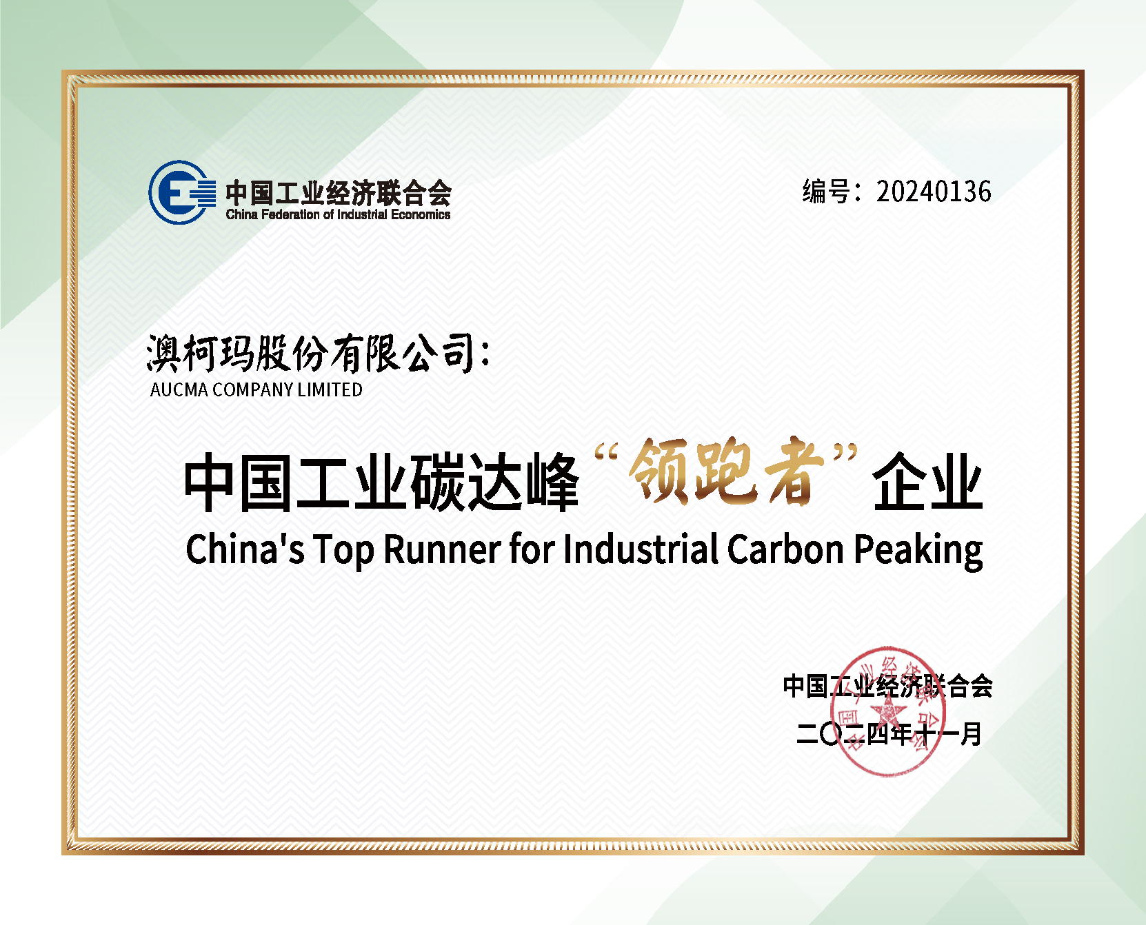 1733736889693844.png 澳柯瑪榮獲2024中國工業(yè)碳達峰“領跑者”企業(yè)稱號.png